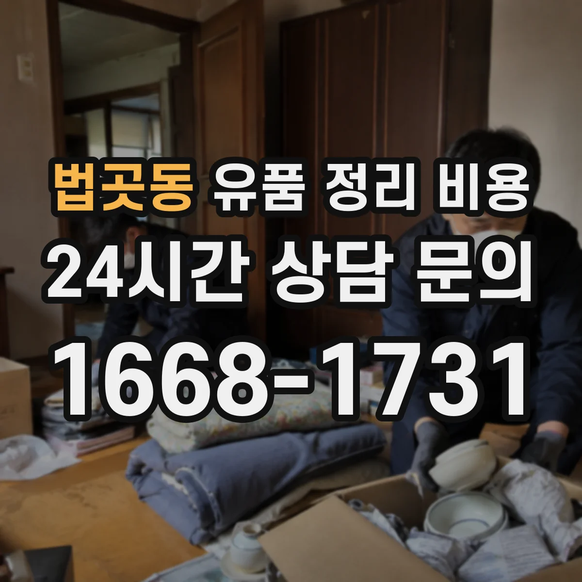 법곳동 유품 정리 비용