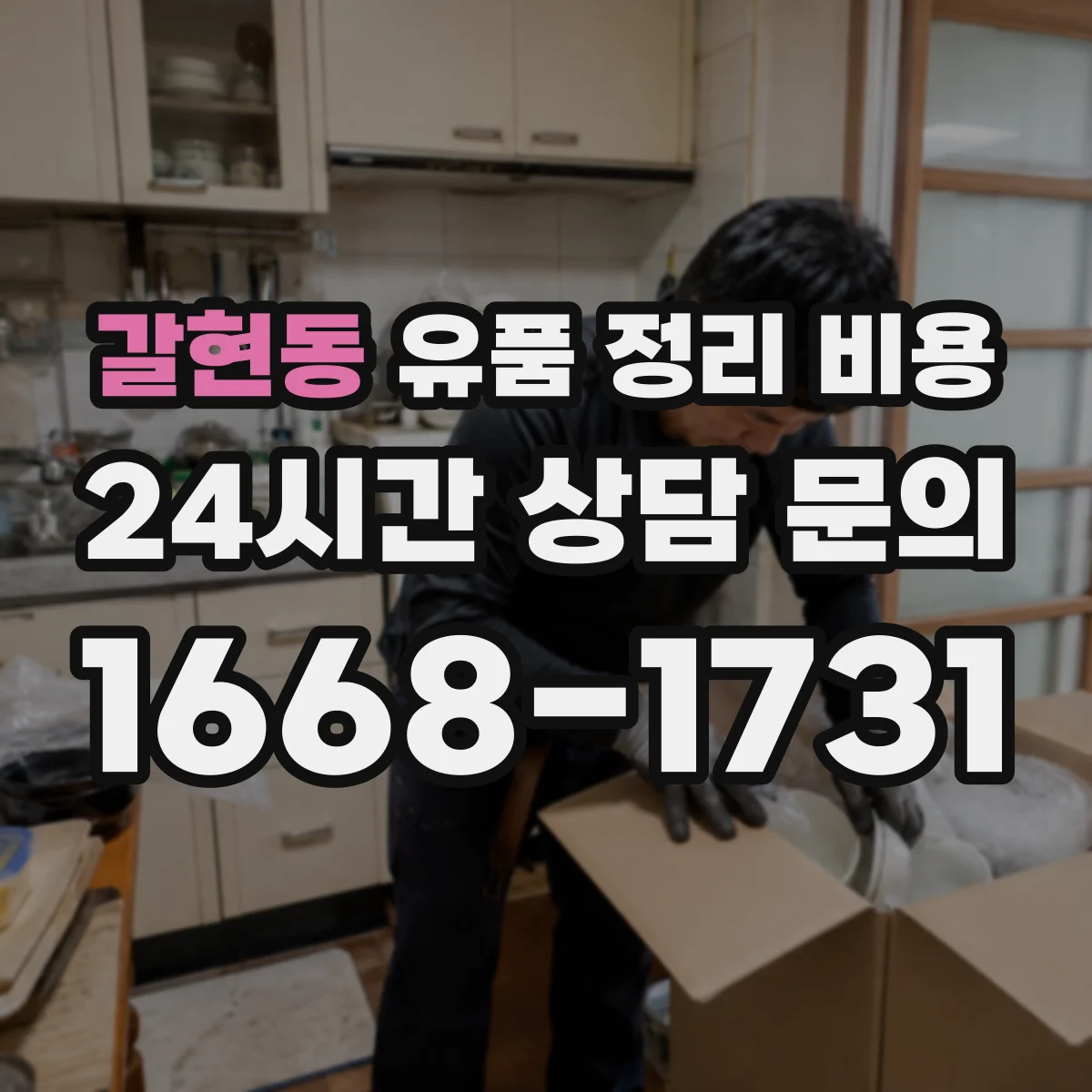 갈현동 유품 정리 비용 현장 확인 후 가구 의류 추가금 안내