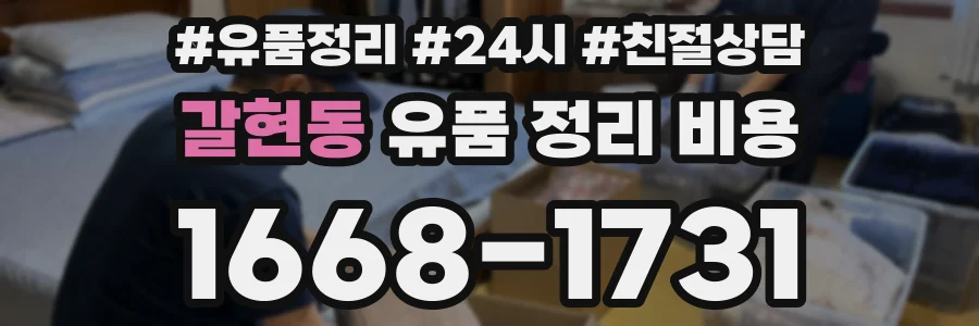 갈현동 유품 정리 비용