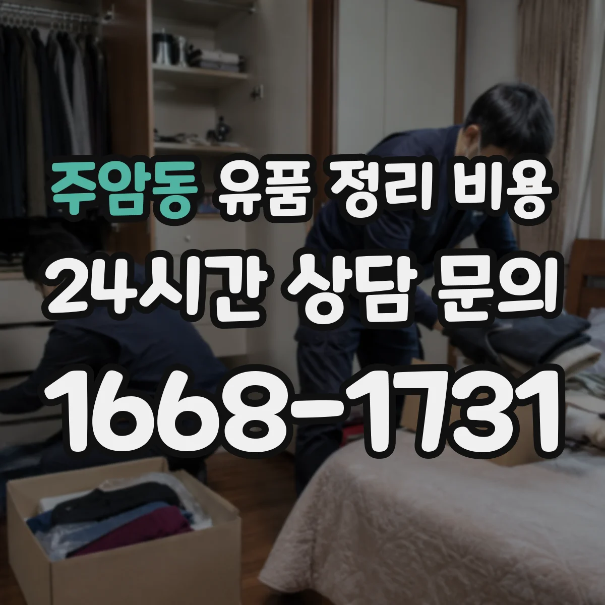 주암동 유품 정리 비용