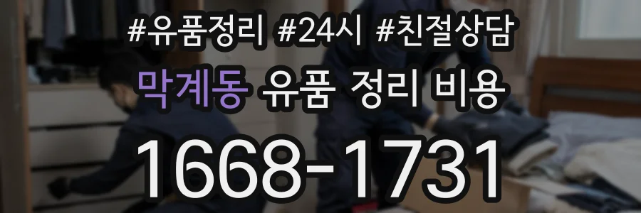 막계동 유품 정리 비용