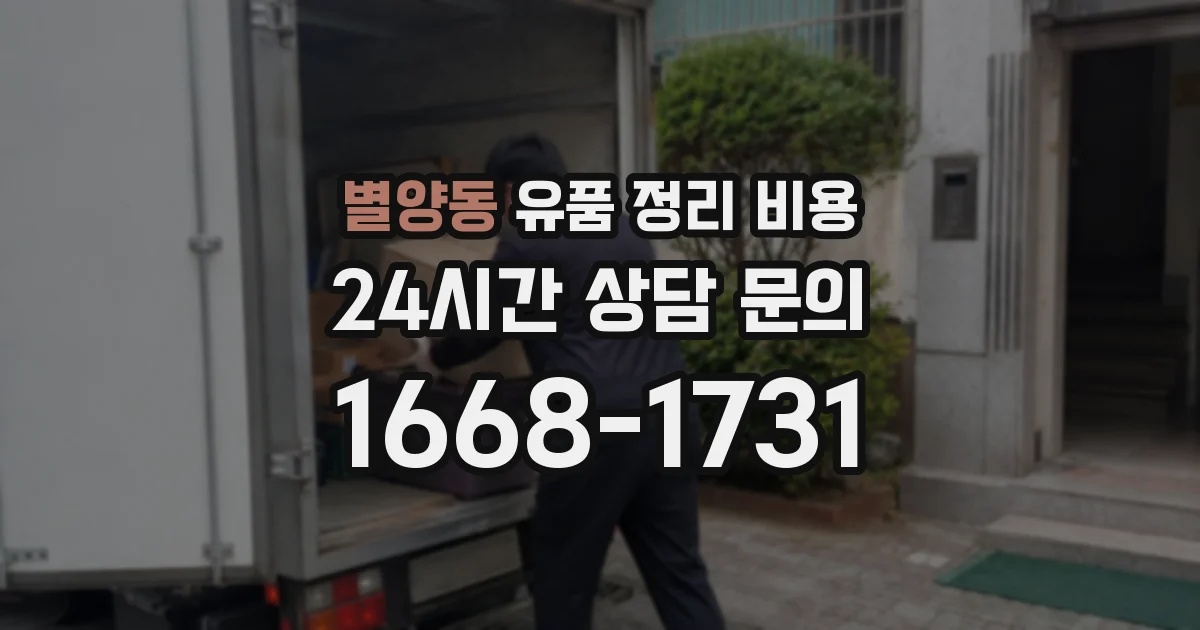 별양동 유품 정리 비용