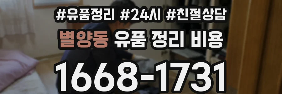 별양동 유품 정리 비용