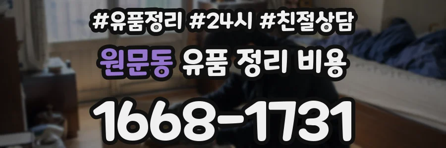 원문동 유품 정리 비용