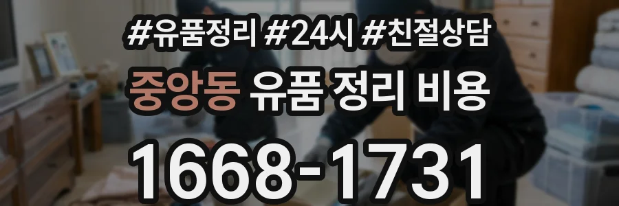 중앙동 유품 정리 비용