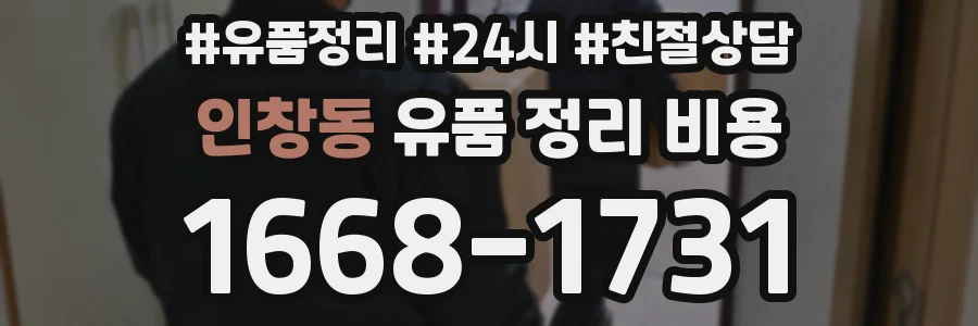 인창동 유품 정리 비용