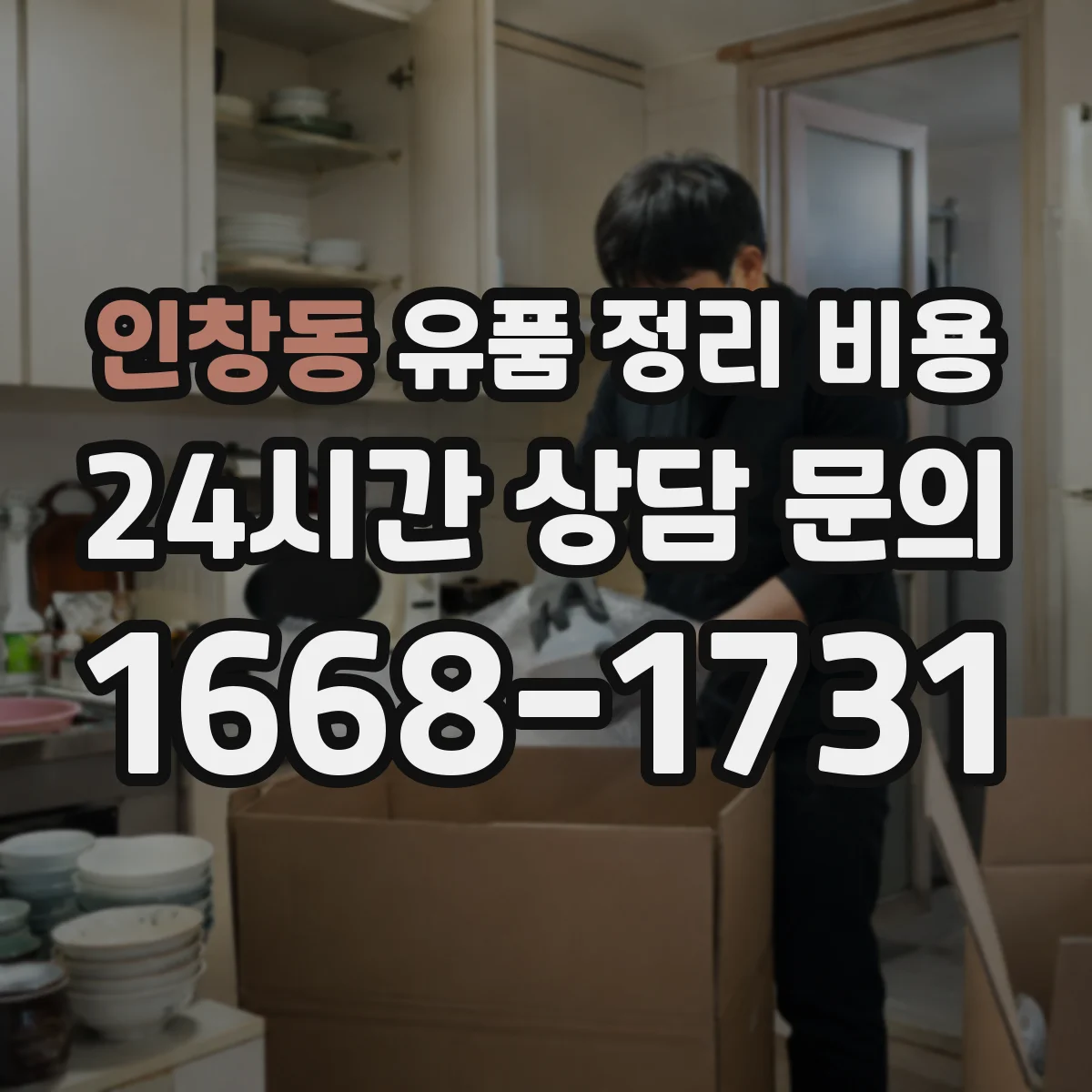 인창동 유품 정리 비용