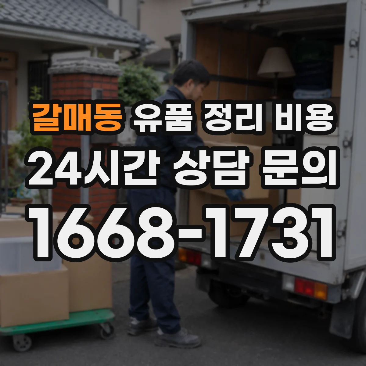 갈매동 유품 정리 비용 사다리·계단 작업이면 비용이 커질까