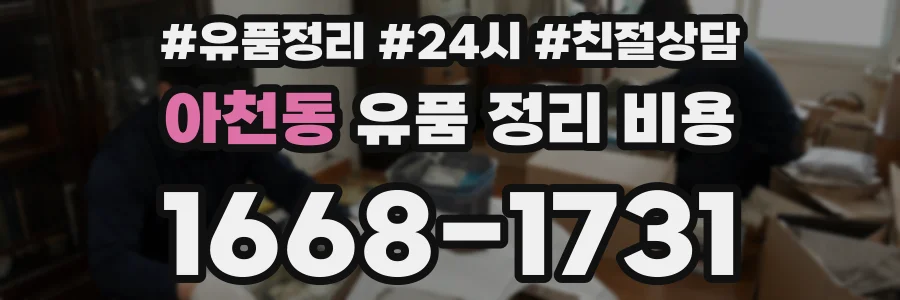 아천동 유품 정리 비용
