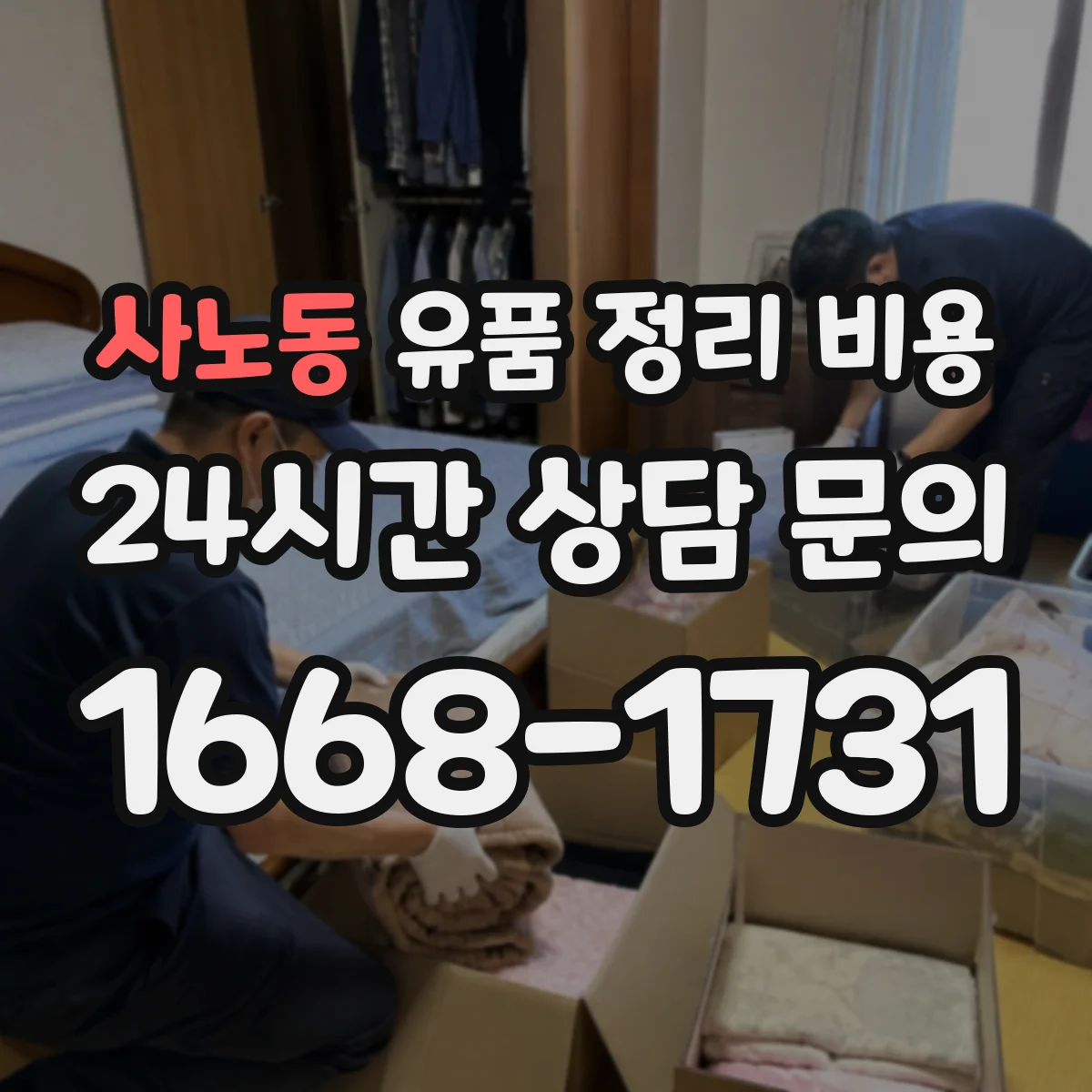 사노동 유품 정리 비용