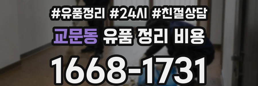 교문동 유품 정리 비용