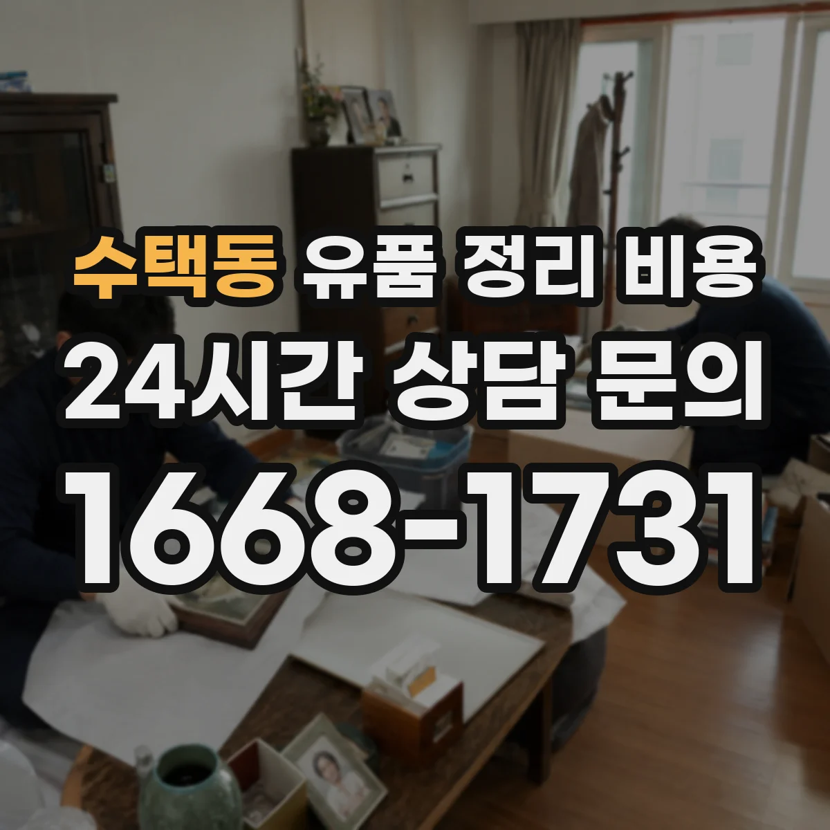 수택동 유품 정리 비용 책정 전 사진 확인이 필요한 이유
