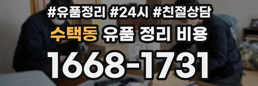 수택동 유품 정리 비용
