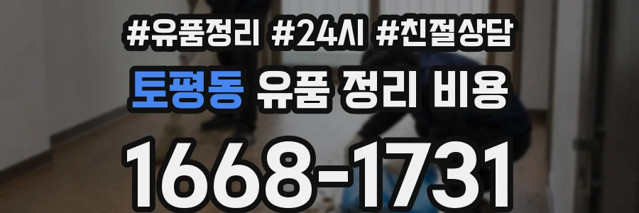 토평동 유품 정리 비용