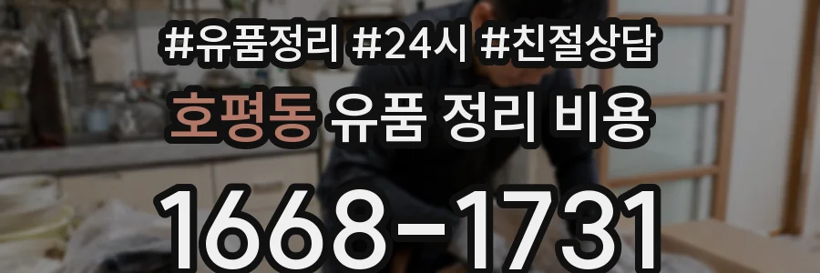 호평동 유품 정리 비용