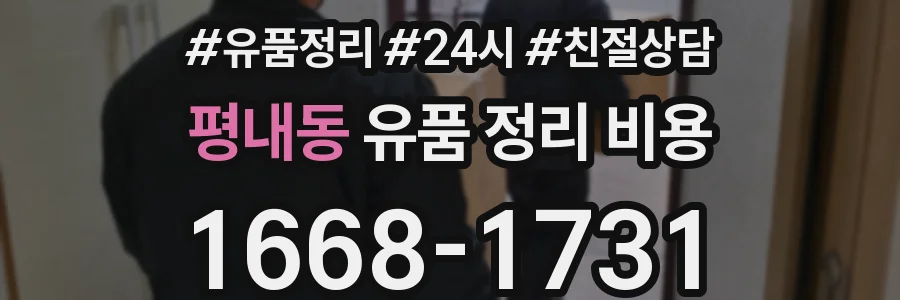 평내동 유품 정리 비용