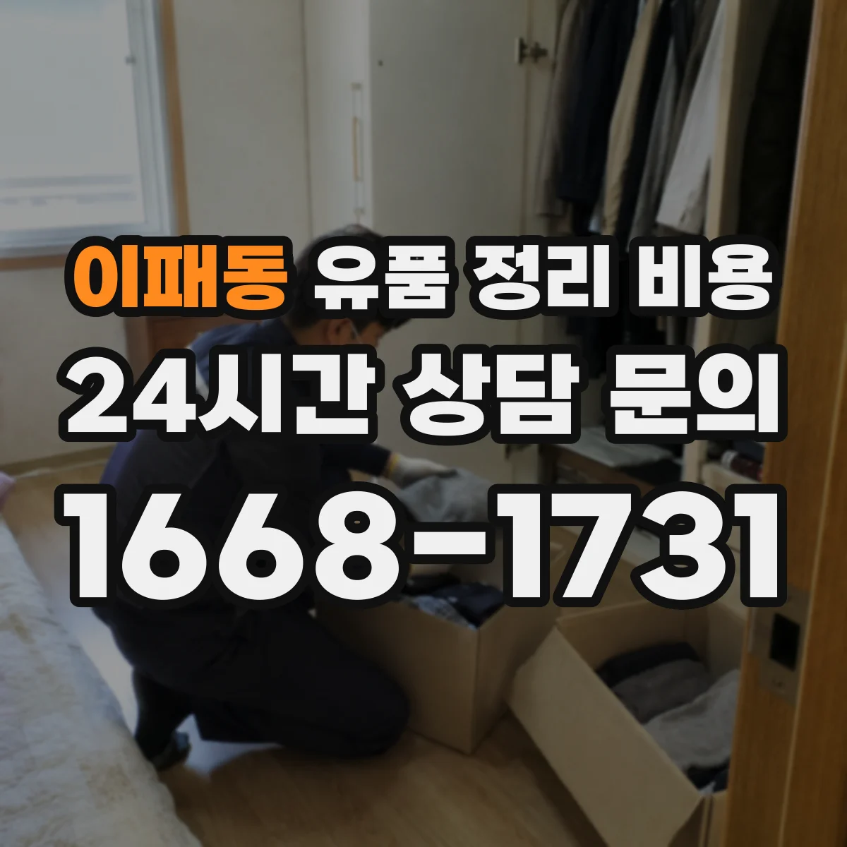 이패동 유품 정리 비용