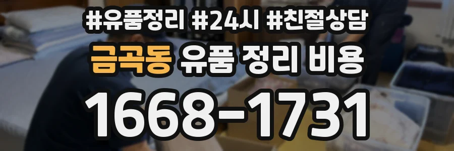 금곡동 유품 정리 비용