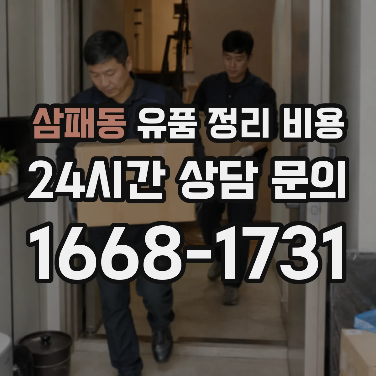 삼패동 유품 정리 비용 비용 산정 기준(인력·거리·시간) 한눈에 정리