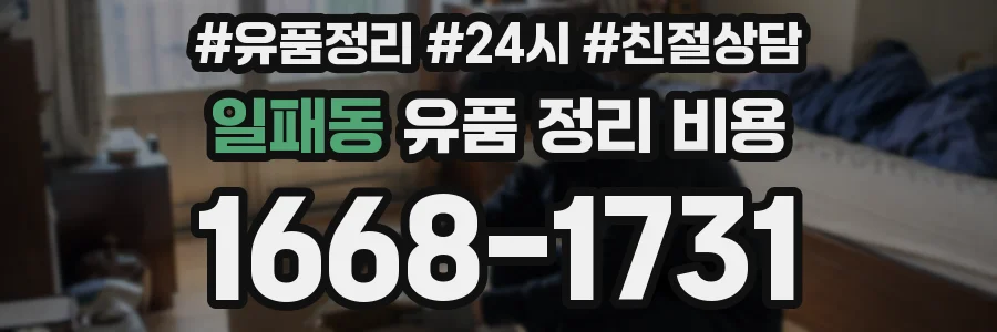 일패동 유품 정리 비용