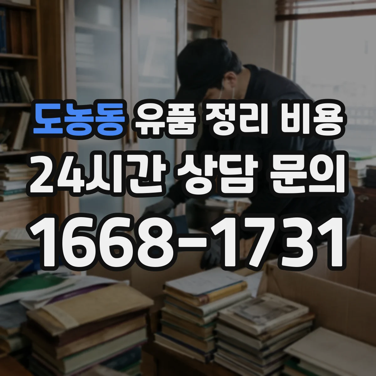 도농동 유품 정리 비용 가정 내 분진·오염 동선 처리비