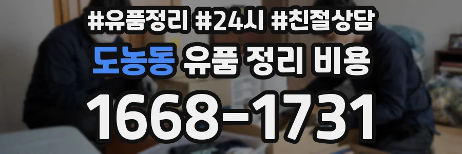 도농동 유품 정리 비용