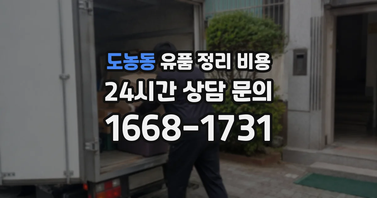 도농동 유품 정리 비용
