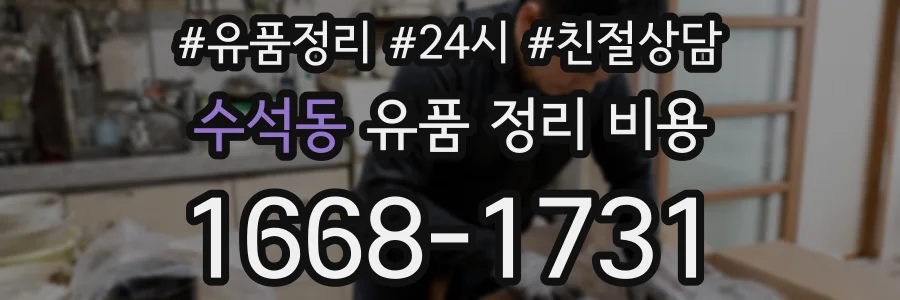 수석동 유품 정리 비용