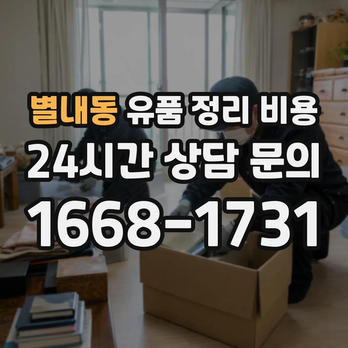 별내동 유품 정리 비용