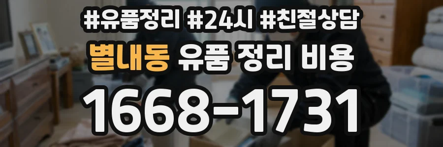별내동 유품 정리 비용
