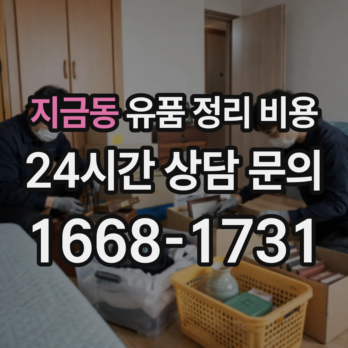 지금동 유품 정리 비용