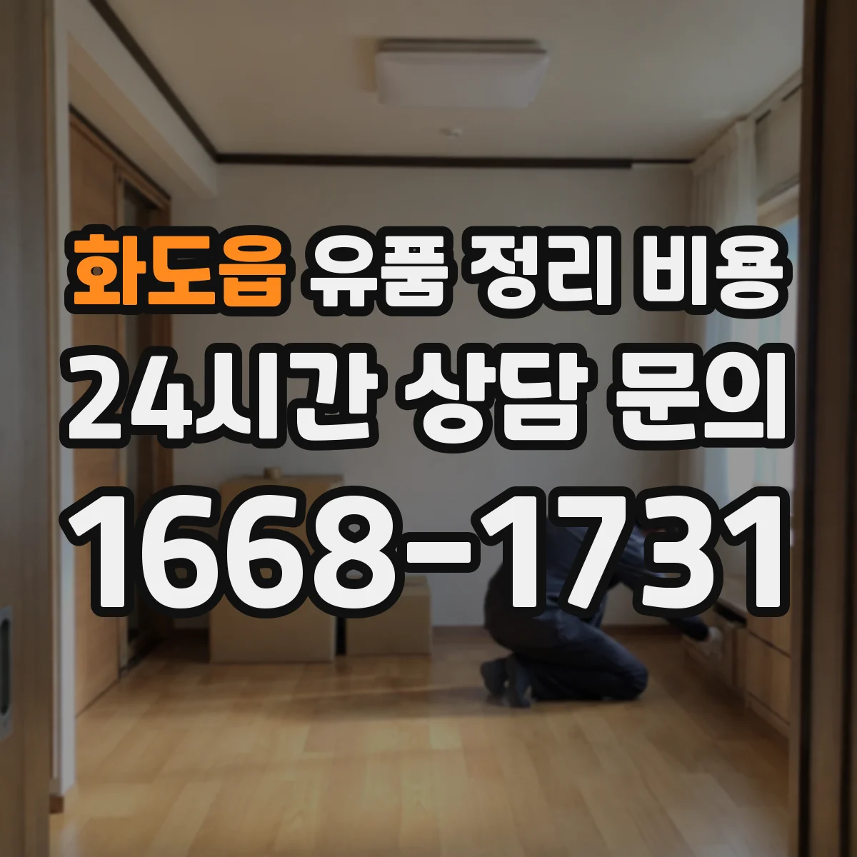 화도읍 유품 정리 비용 원룸 폐기물 범위별 견적 차이