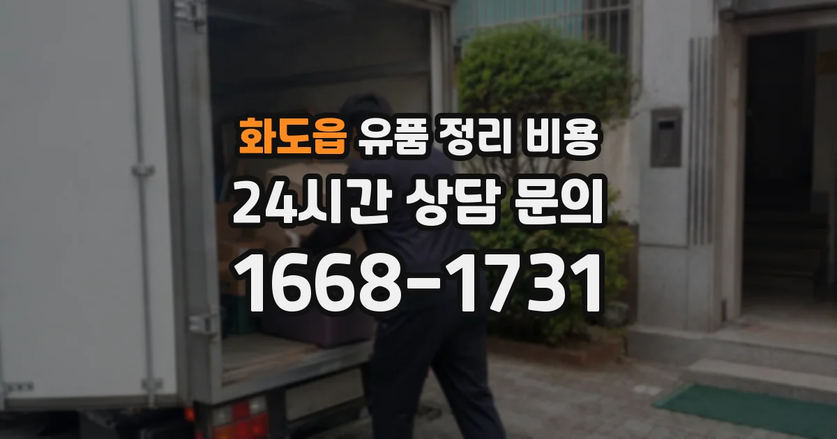 화도읍 유품 정리 비용