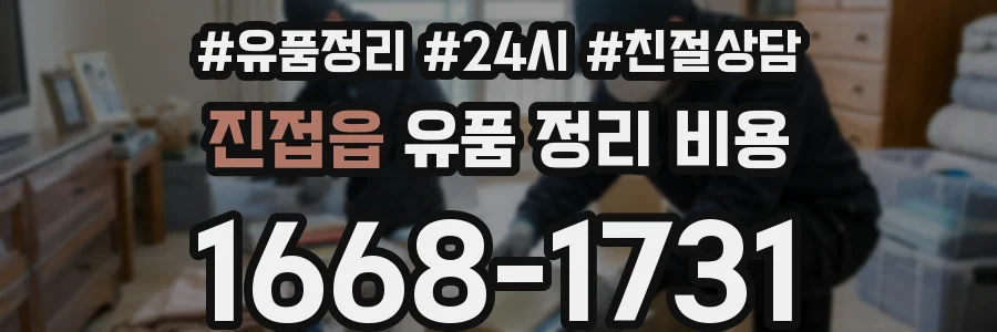 진접읍 유품 정리 비용