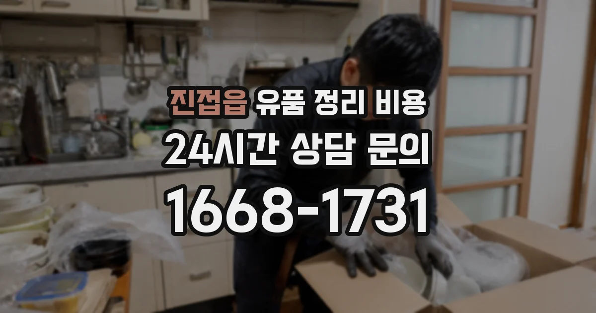 진접읍 유품 정리 비용