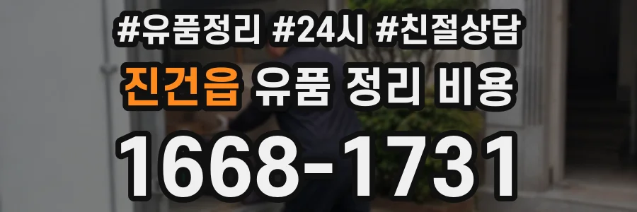 진건읍 유품 정리 비용
