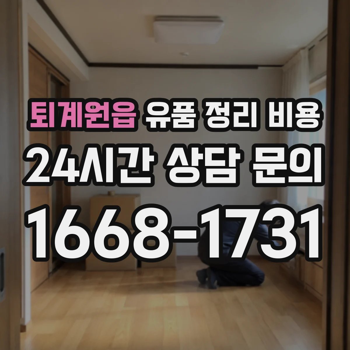 퇴계원읍 유품 정리 비용