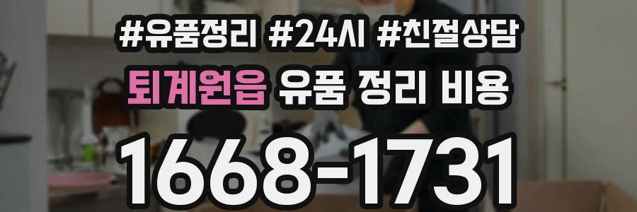 퇴계원읍 유품 정리 비용