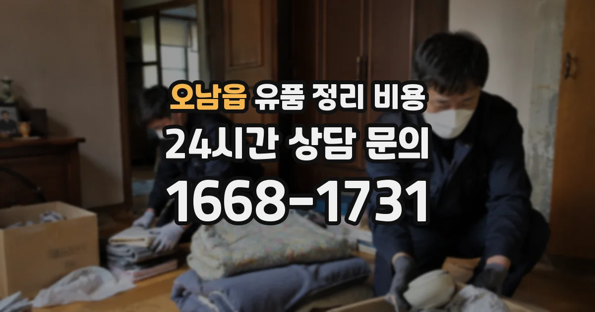 오남읍 유품 정리 비용