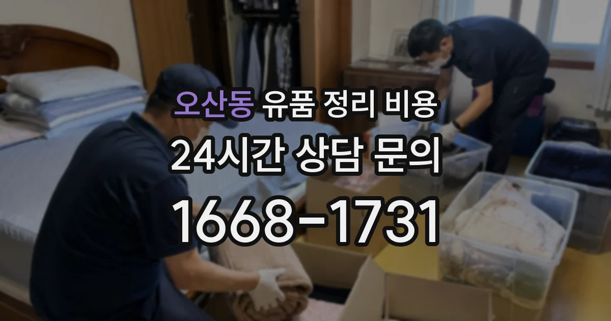 오산동 유품 정리 비용