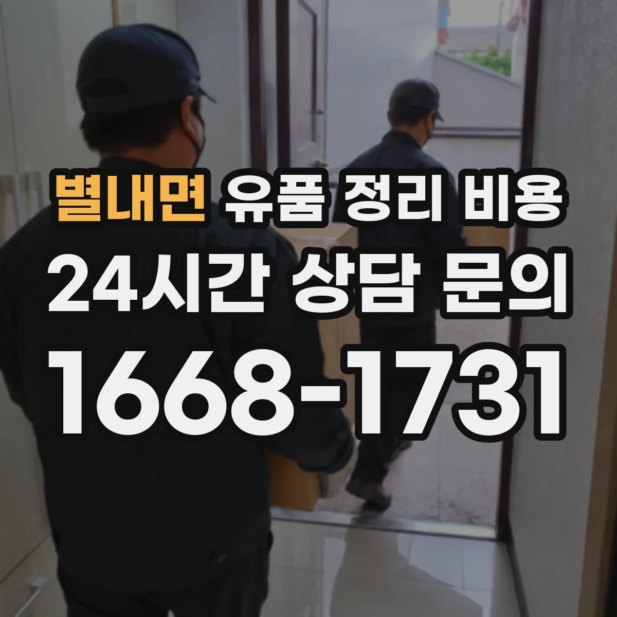 별내면 유품 정리 비용 현장 실측 후 장비비 반영해 견적받기