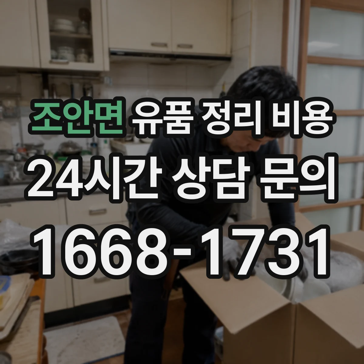 조안면 유품 정리 비용