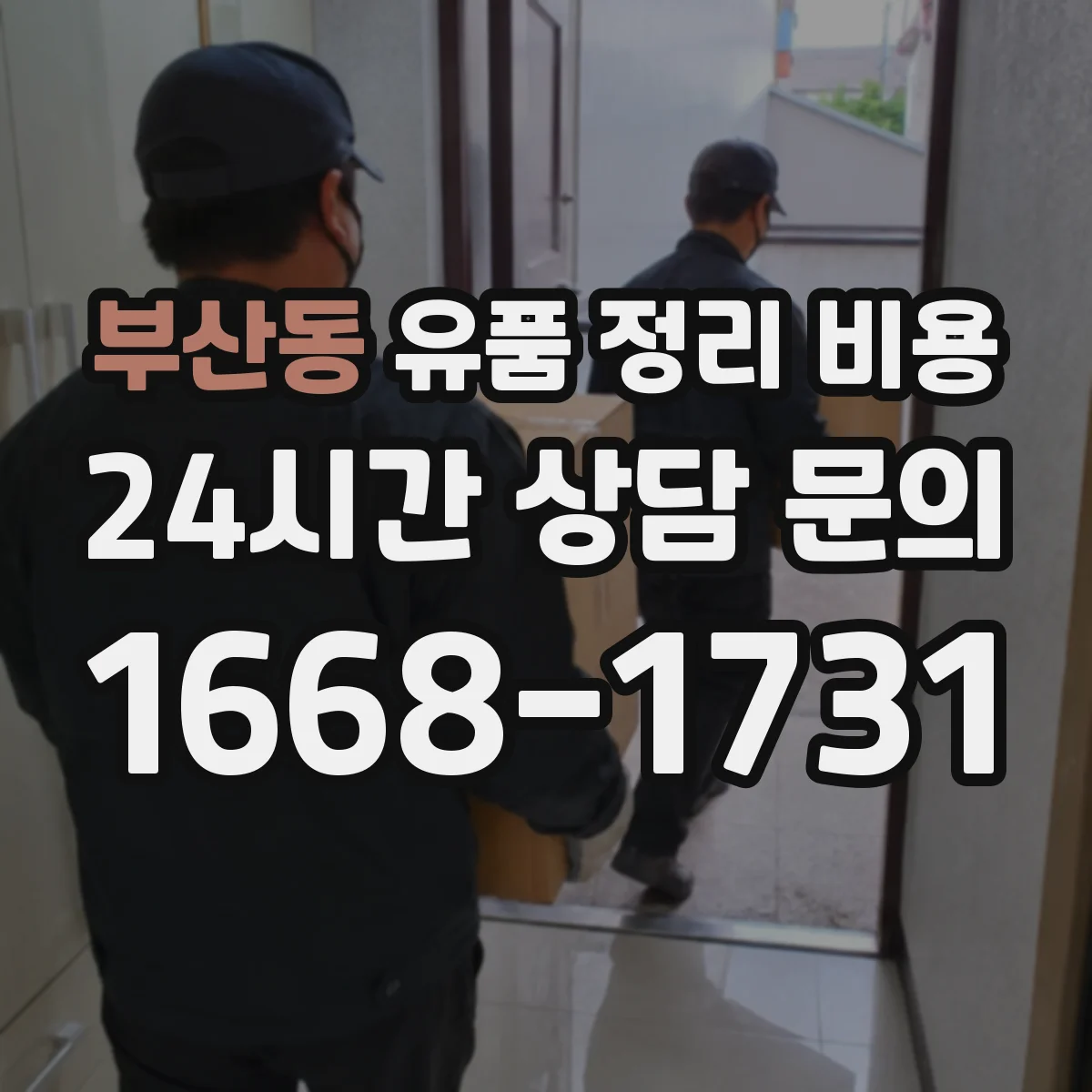 부산동 유품 정리 비용