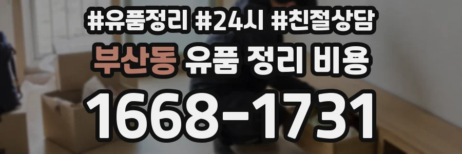 부산동 유품 정리 비용