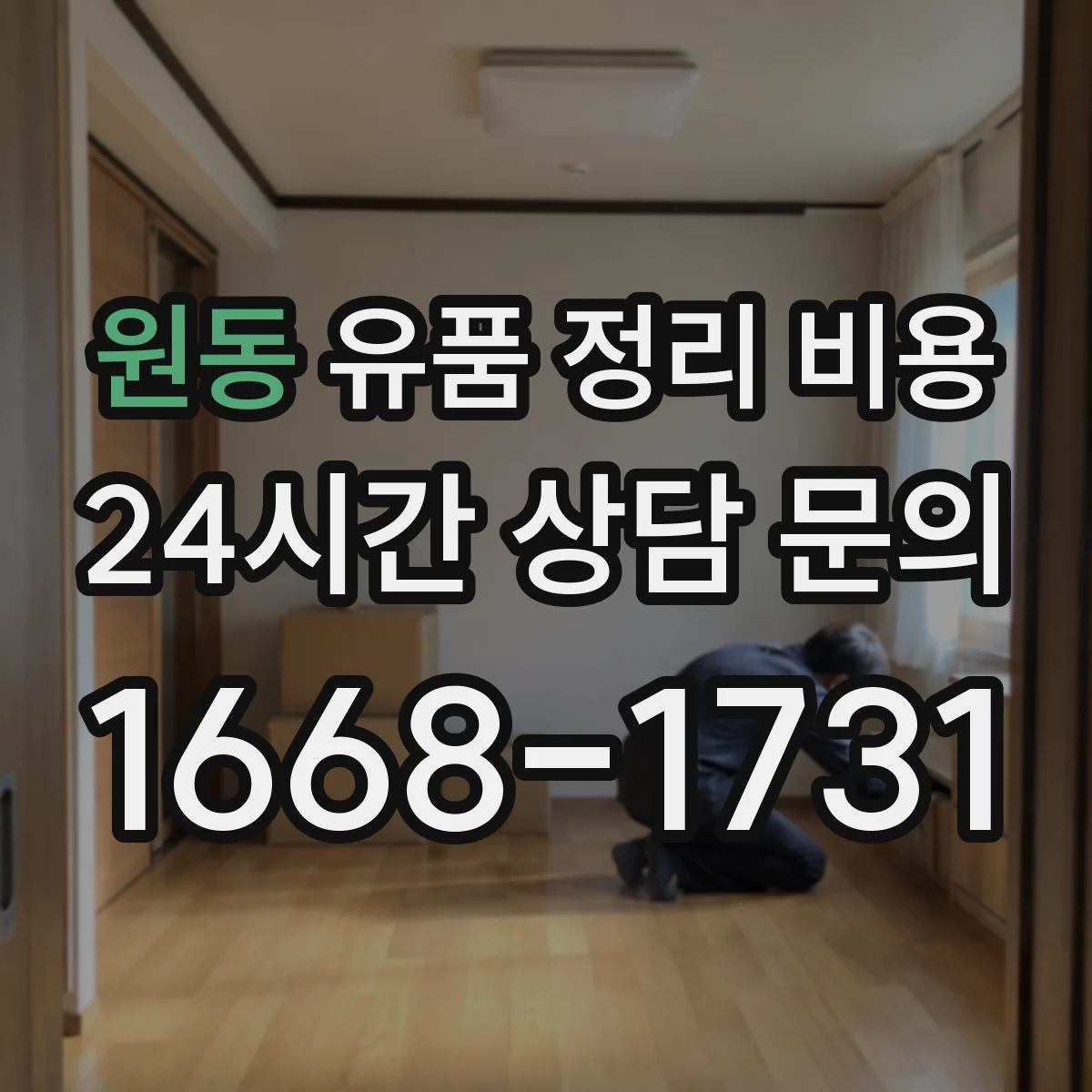 원동 유품 정리 비용