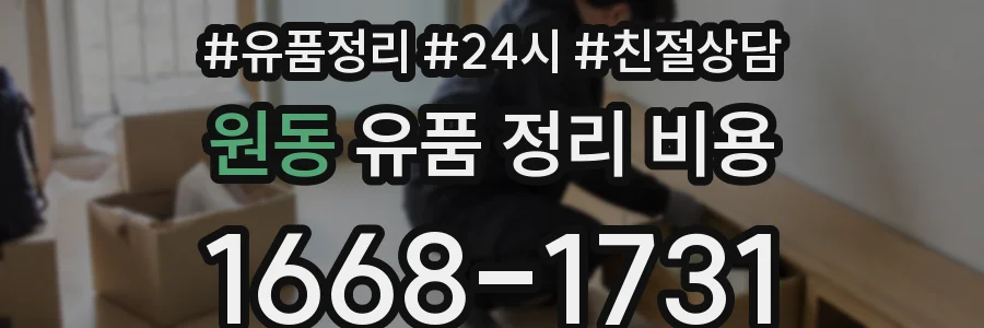 원동 유품 정리 비용