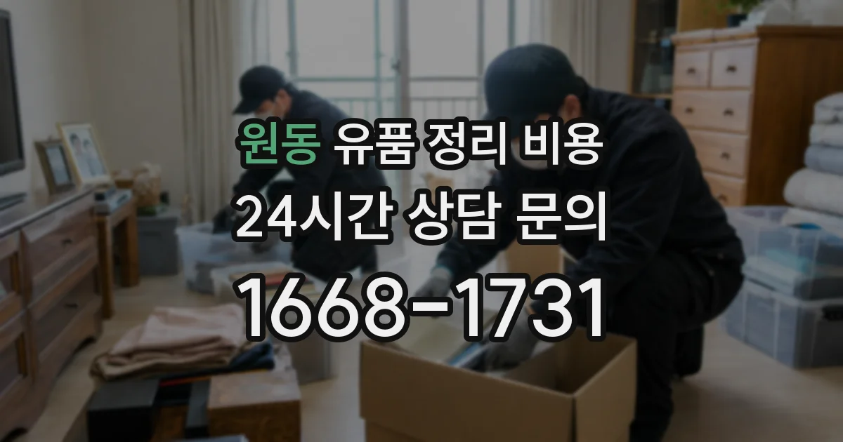 원동 유품 정리 비용