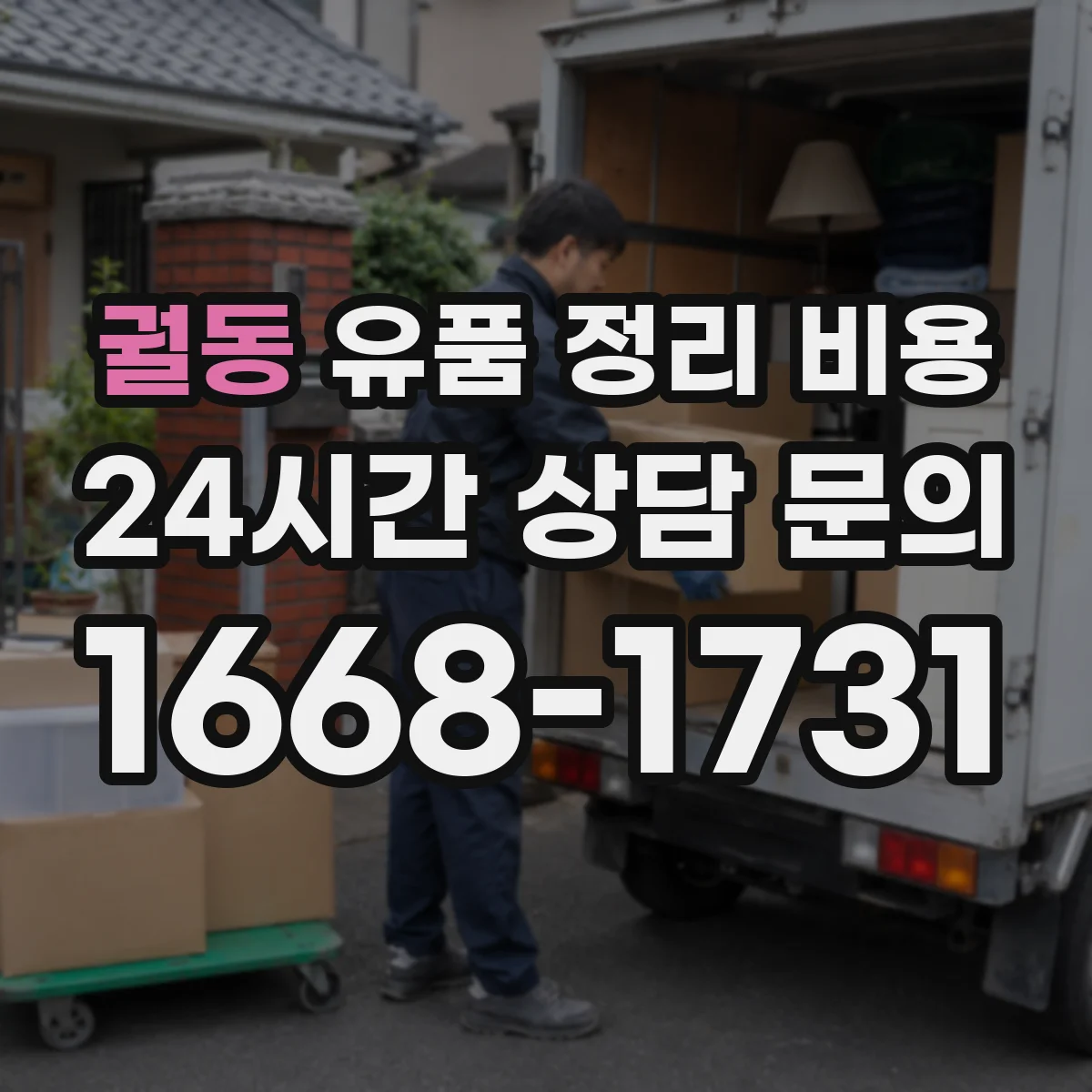 궐동 유품 정리 비용 청결도 점검 결과로 달라지는 정리 비용