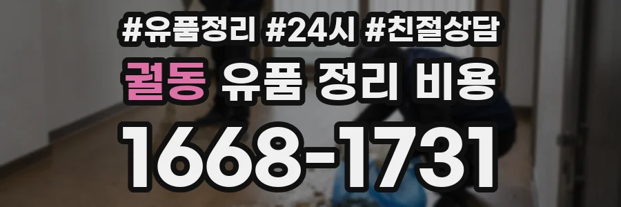 궐동 유품 정리 비용