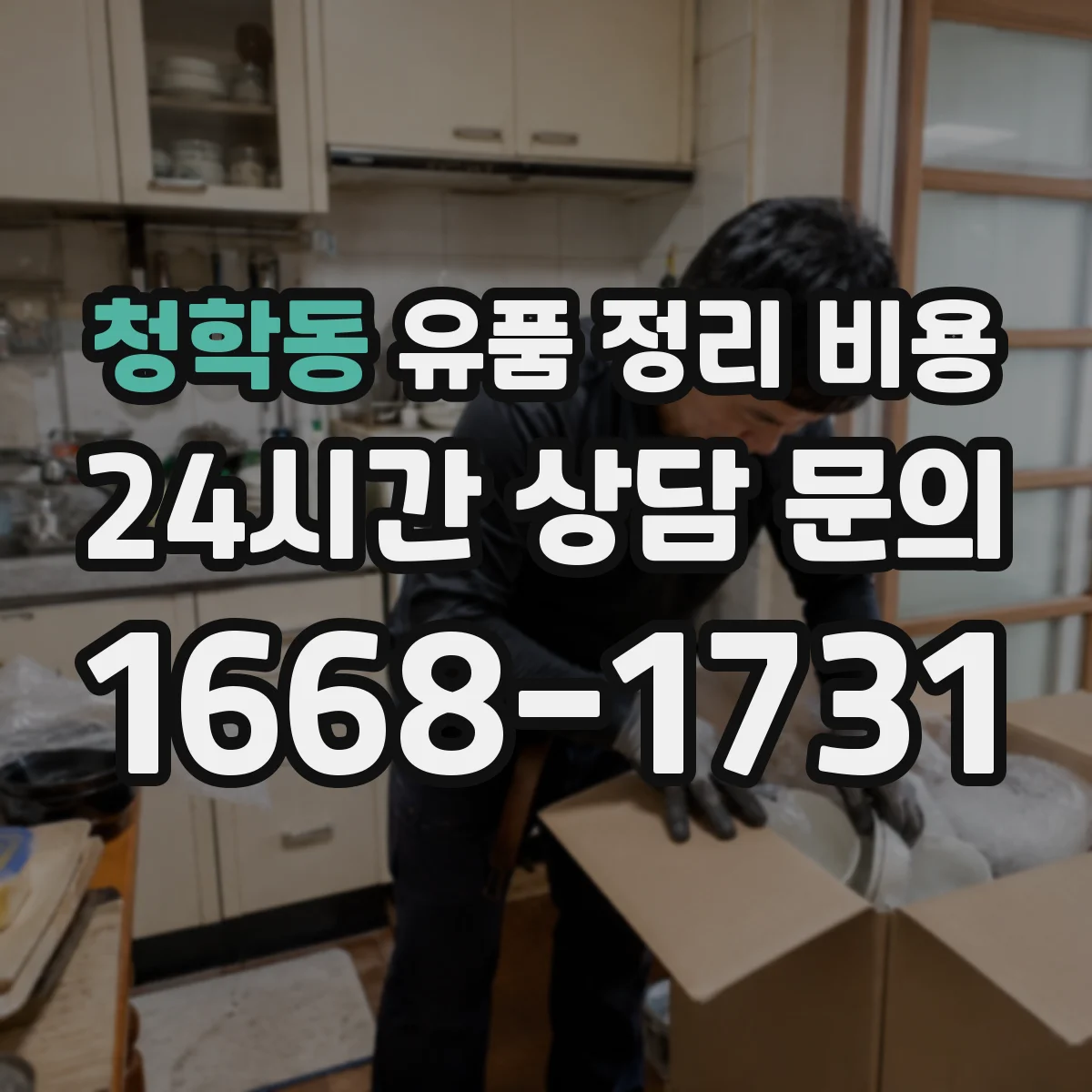 청학동 유품 정리 비용 거실·방 이동 동선 처리비 포함 여부